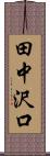田中沢口 Scroll