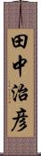 田中治彦 Scroll