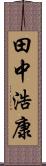 田中浩康 Scroll