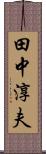 田中淳夫 Scroll