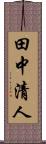 田中清人 Scroll