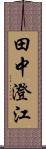 田中澄江 Scroll