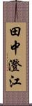 田中澄江 Scroll