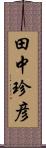 田中珍彦 Scroll