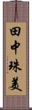 田中珠美 Scroll