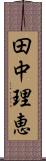 田中理恵 Scroll