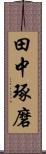 田中琢磨 Scroll