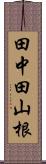 田中田山根 Scroll