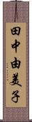 田中由美子 Scroll