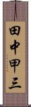 田中甲三 Scroll