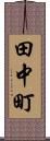 田中町 Scroll