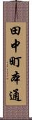 田中町本通 Scroll