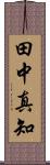 田中真知 Scroll