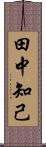 田中知己 Scroll