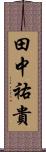 田中祐貴 Scroll