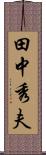 田中秀夫 Scroll