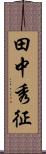 田中秀征 Scroll