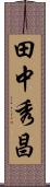田中秀昌 Scroll