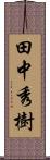 田中秀樹 Scroll