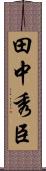 田中秀臣 Scroll