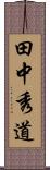 田中秀道 Scroll