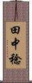 田中稔 Scroll