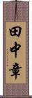 田中章 Scroll