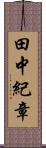 田中紀章 Scroll