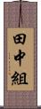 田中組 Scroll