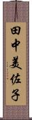 田中美佐子 Scroll