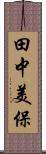 田中美保 Scroll