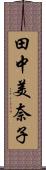 田中美奈子 Scroll