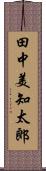 田中美知太郎 Scroll