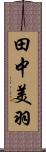 田中美羽 Scroll