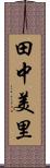 田中美里 Scroll