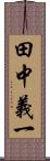 田中義一 Scroll