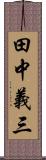 田中義三 Scroll