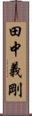 田中義剛 Scroll