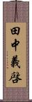 田中義啓 Scroll