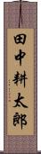 田中耕太郎 Scroll