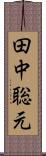 田中聡元 Scroll