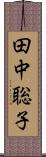 田中聡子 Scroll