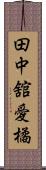 田中舘愛橘 Scroll