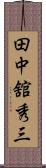 田中舘秀三 Scroll