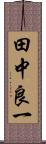 田中良一 Scroll
