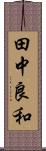 田中良和 Scroll