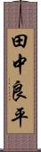 田中良平 Scroll