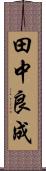 田中良成 Scroll