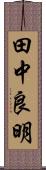 田中良明 Scroll