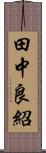 田中良紹 Scroll